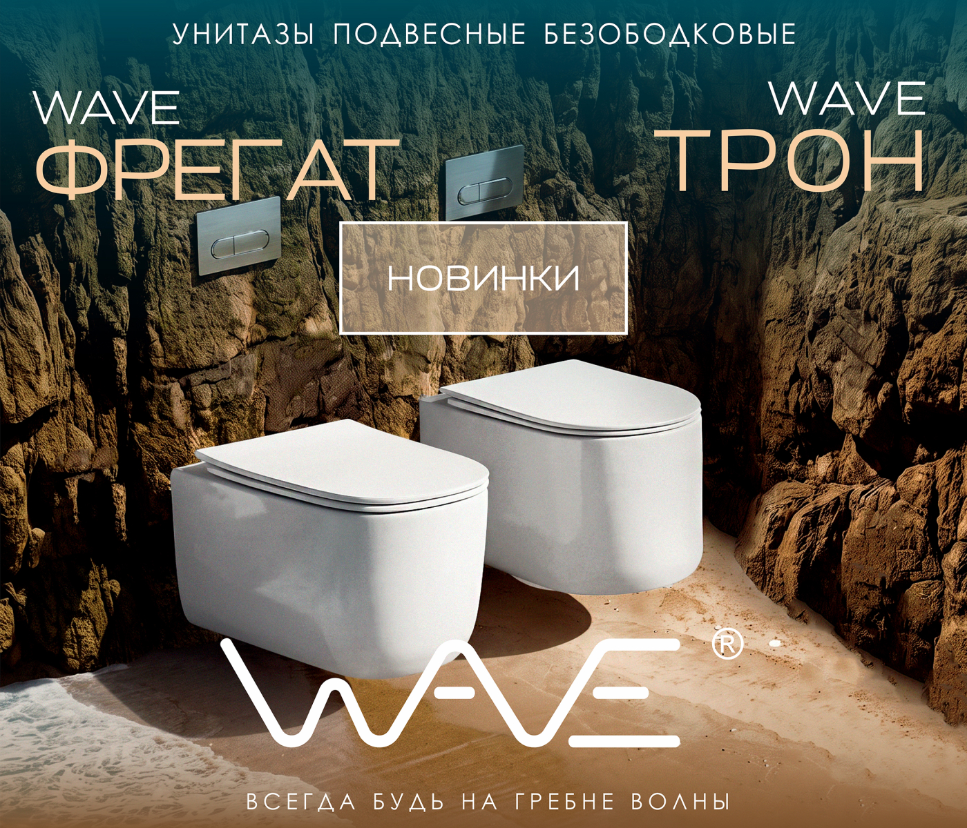 https://www.f58.ru/news/rasshirenie_assortimenta_wave__podvesnye_unitazy_tron_i_fregat