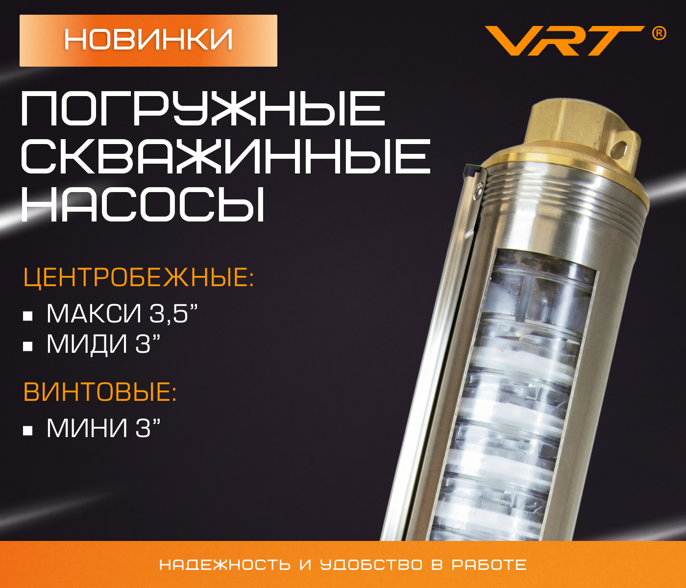 https://www.f58.ru/news/novinki_vrt__pogruzhnye_skvazhinnye_nasosy_serij_maksi_midi_i_mini