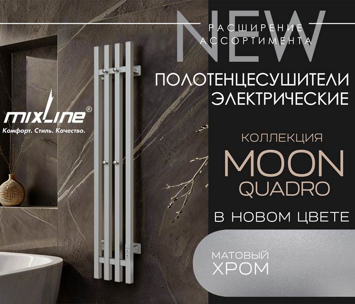 https://www.f58.ru/news/polotentsesushiteli_mixline_serii_moon_v_tsvete_matovyj_hrom