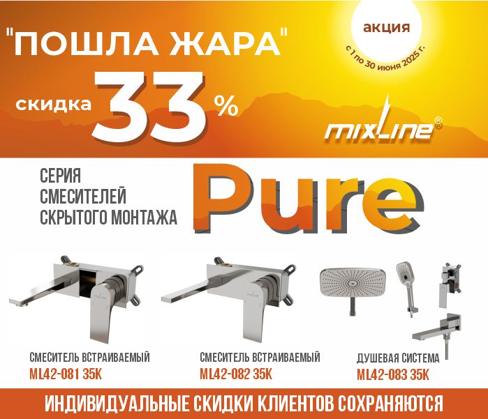 https://www.f58.ru/news/aktsiya_poshla_zhara_skidka_33_na_smesiteli_pure_tm_mixline
