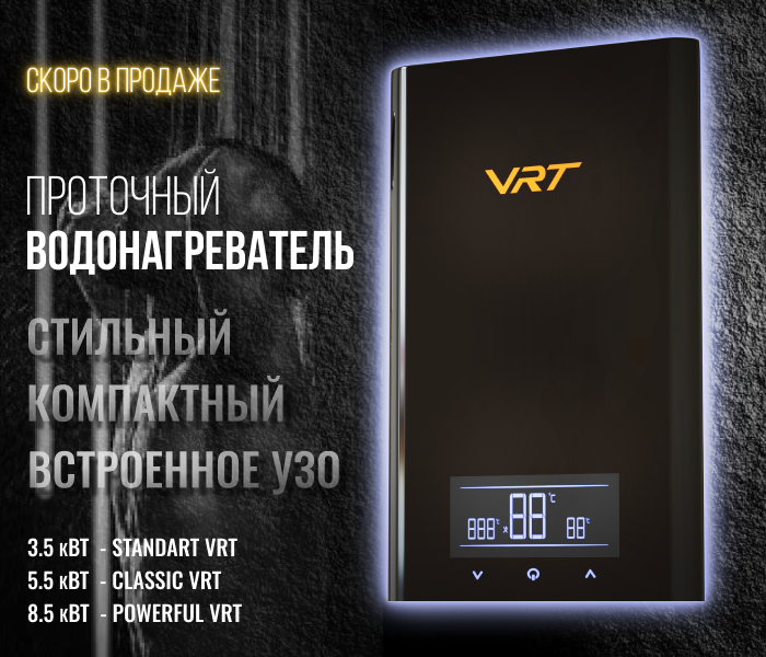 https://www.f58.ru/news/skoro_v_prodazhe_protochnye_vodonagrevateli_vrt
