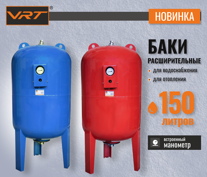 https://www.f58.ru/news/novinki_rasshiritelnye_baki_vrt_na_150_litrov