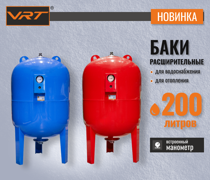https://www.f58.ru/news/novinki_rasshiritelnye_baki_vrt_na_200_litrov