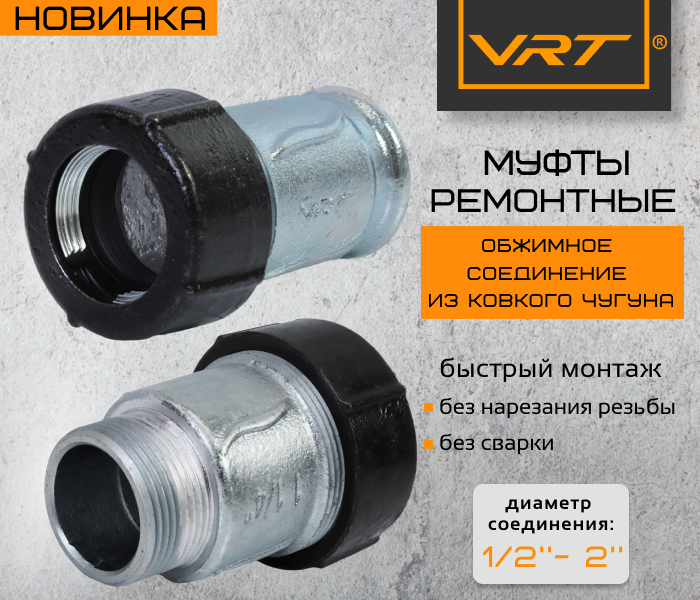 https://www.f58.ru/news/novinka_remontnye_mufty_vrt