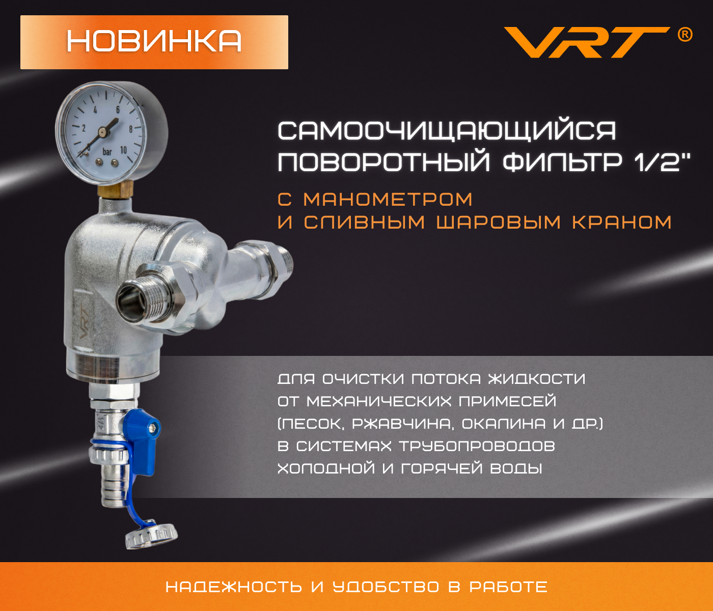 https://www.f58.ru/news/rasshirenie_assortimenta_vrt__samoochischayuschijsya_povorotnyj_filtr_12_s_manometrom_i_slivnym_sharovym_kranom