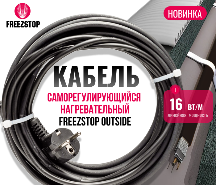 https://www.f58.ru/news/novinka_samoreguliruyuschijsya_nagrevatelnyj_kabel_freezstop_outside_