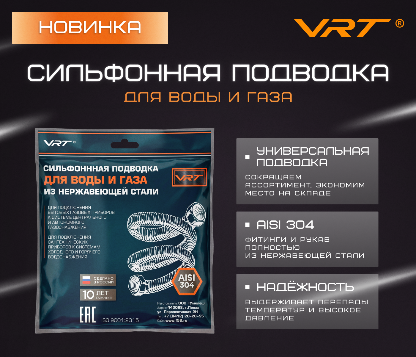https://www.f58.ru/news/novinki_vrt__silfonnaya_podvodka_dlya_vody_i_gaza_iz_nerzhaveyuschej_stali_aisi_304