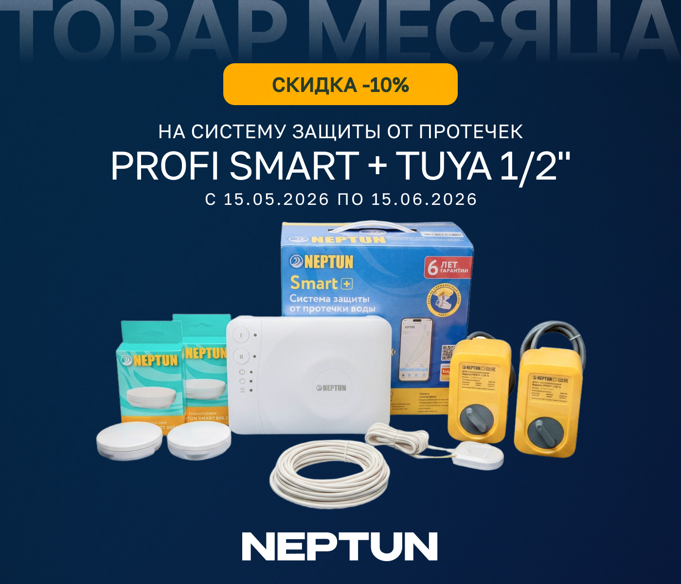 https://www.f58.ru/news/aktsiya__sistema_zaschity_ot_protechek_profi_smart__tuya_12_neptun