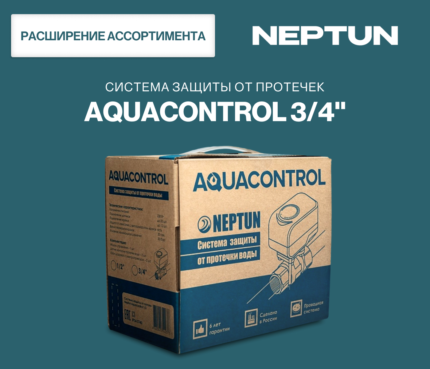https://www.f58.ru/news/rasshirenie_assortimenta_sistema_zaschity_ot_protechek_vody_aquacontrol_34_neptun