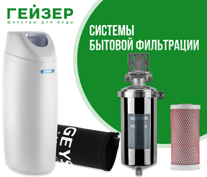 https://www.f58.ru/news/skoro_v_prodazhe_sistemy_bytovoj_filtratsii_gejzer