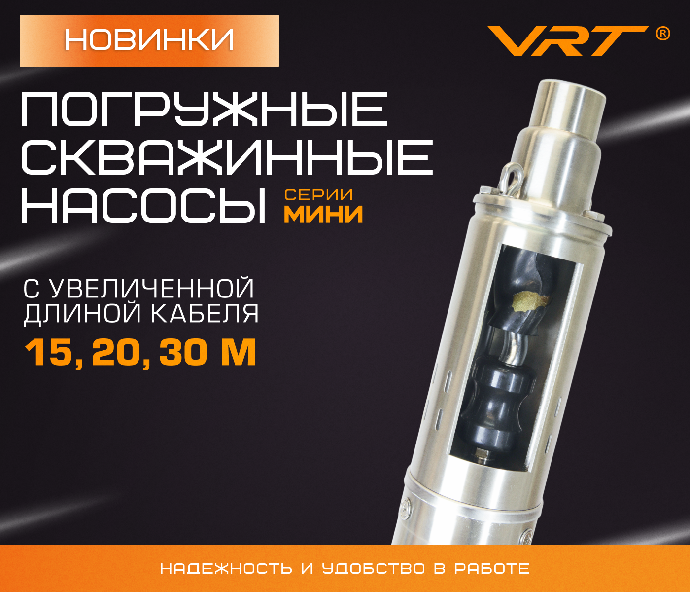 https://www.f58.ru/news/novinki_vrt__skvazhinnye_nasosy_serii_mini_s_uvelichennoj_dlinoj_kabelya