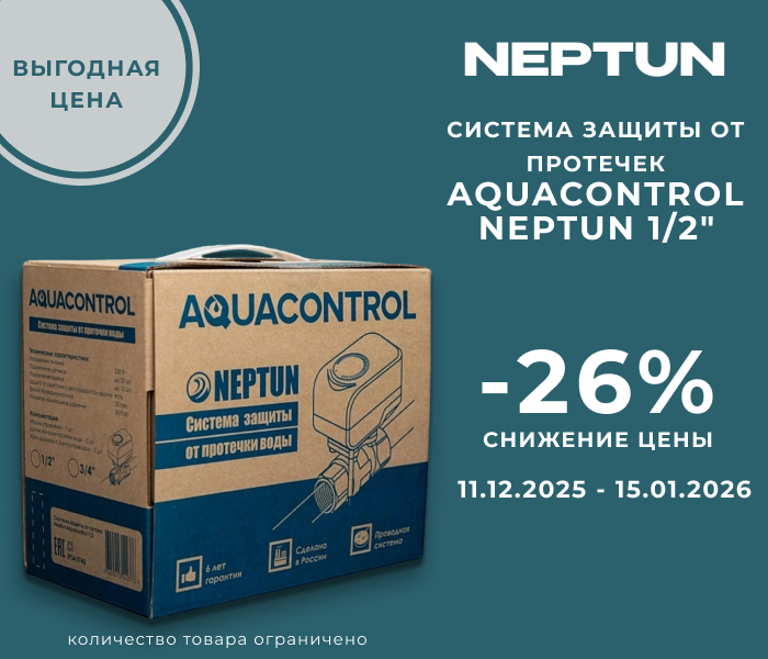 https://www.f58.ru/news/snizhenie_tseny_na_sistemu_zaschity_ot_protechek_aquacontrol_neptun_12