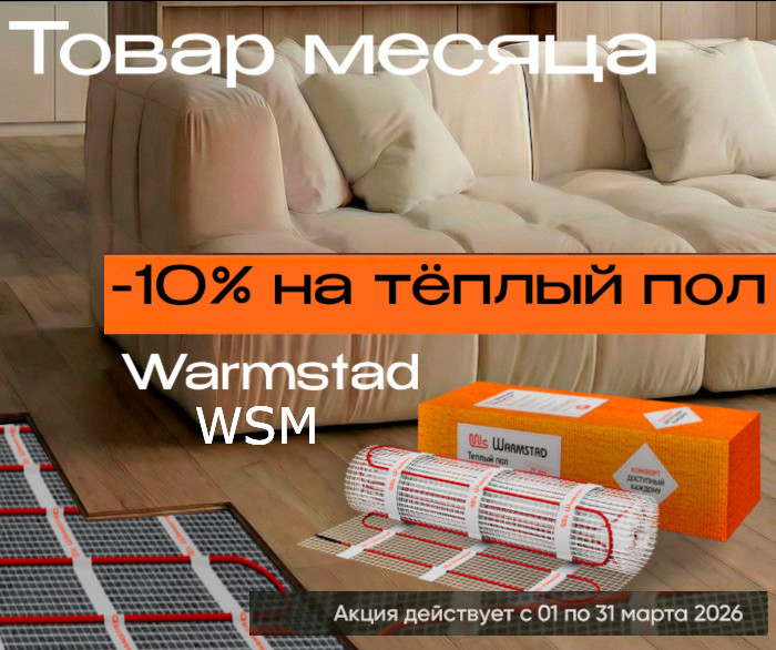 https://www.f58.ru/news/aktsiya_teploluxe__tovar_mesyatsa_nagrevatelnye_maty_warmstad_wsm_so_skidkoj_10