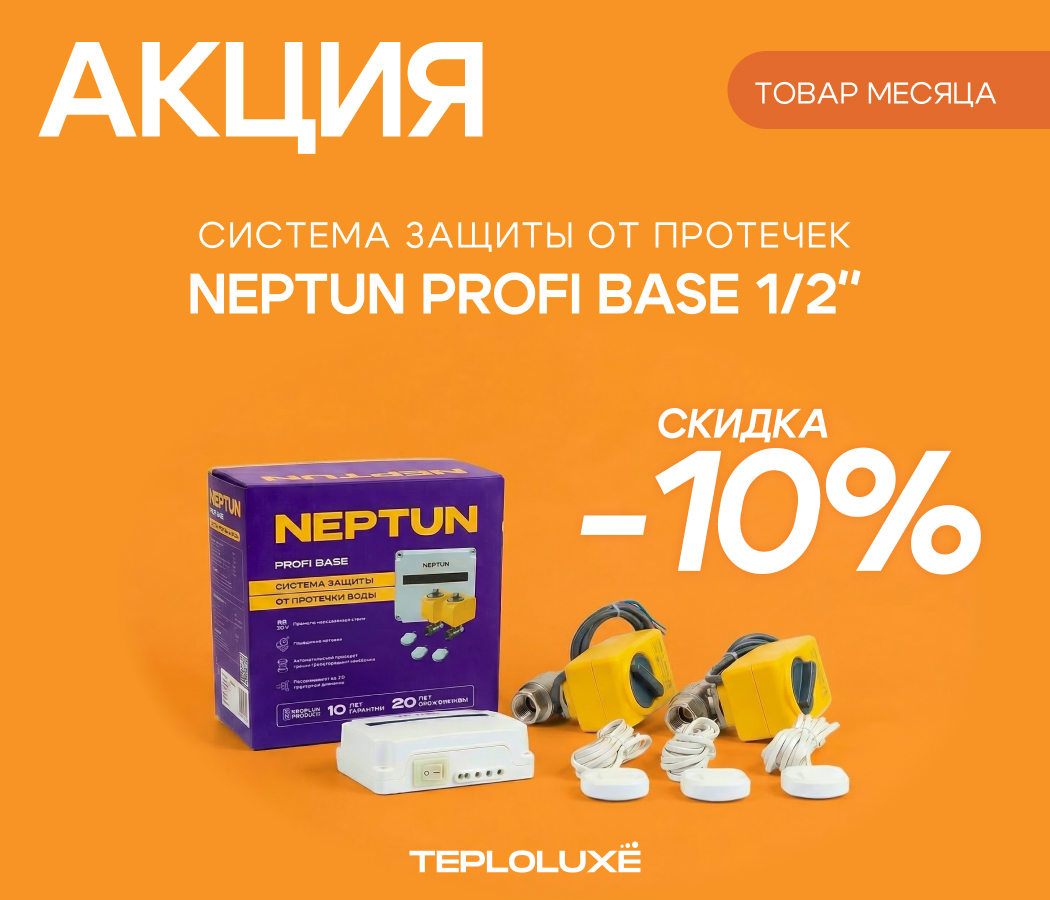https://www.f58.ru/news/aktsiya_teploluxe__tovar_mesyatsa_sistema_zaschity_ot_protechek_neptun_profi_base_12_so_skidkoj_10