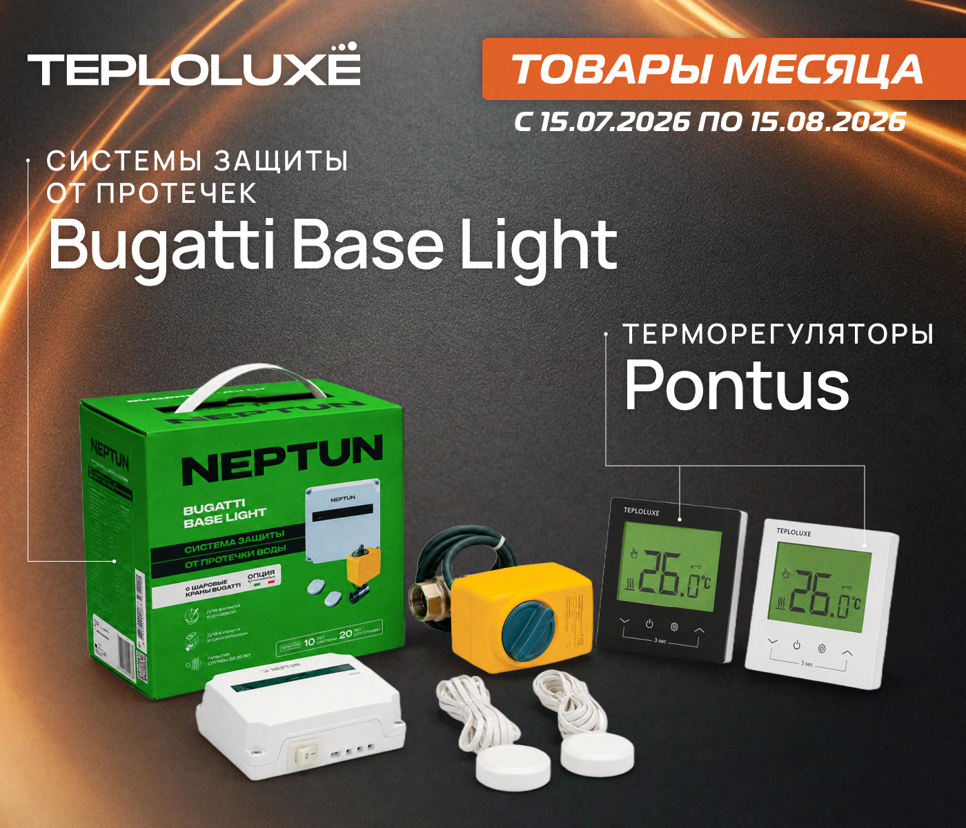 https://www.f58.ru/news/aktsiya_teploluxe_tovar_mesyatsa__termoregulyatory_pontus_i_sistemy_zaschity_ot_protechek_bugatti_base_light