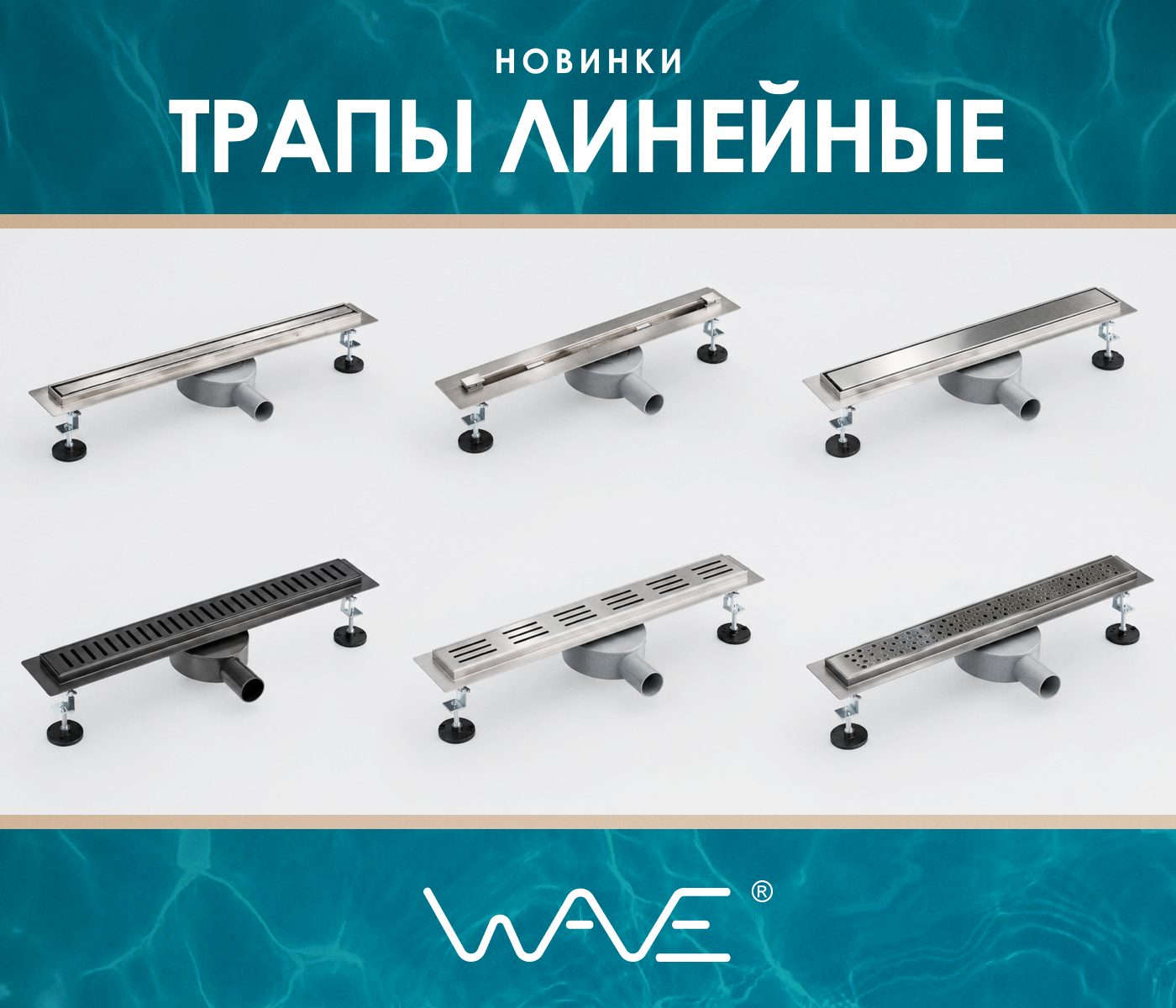 https://www.f58.ru/news/novinki__trapy_linejnye_wave