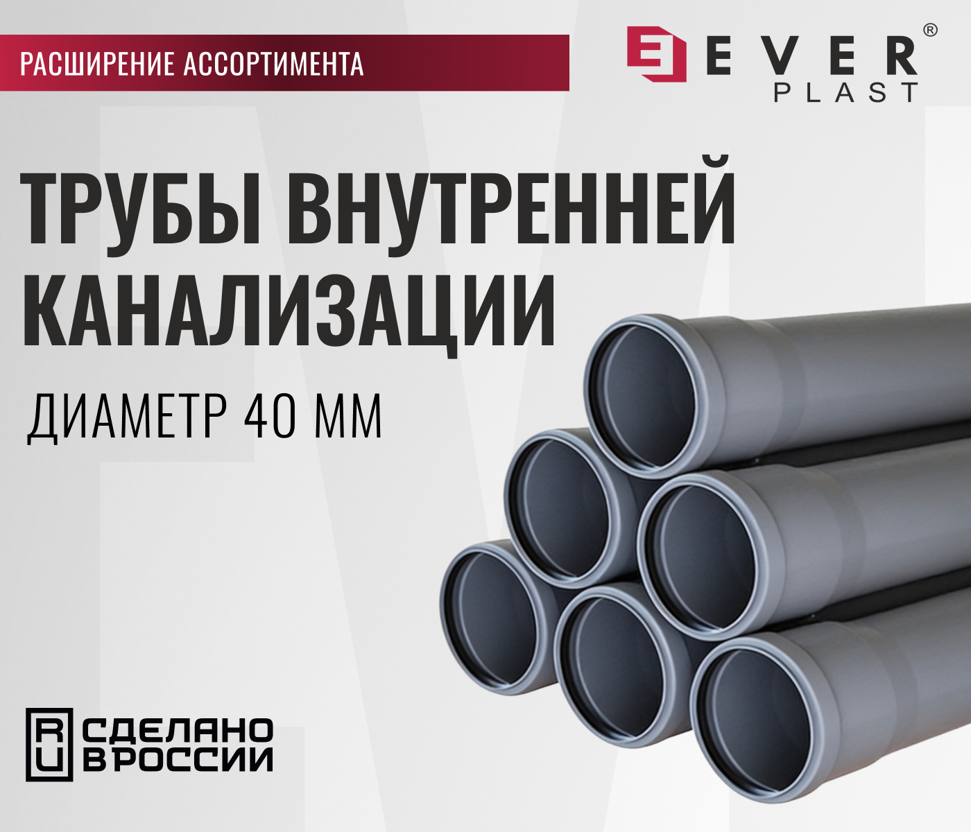 https://www.f58.ru/news/rasshirenie_assortimenta__truby_vnutrennej_kanalizatsii_ever_diametrom_40_mm