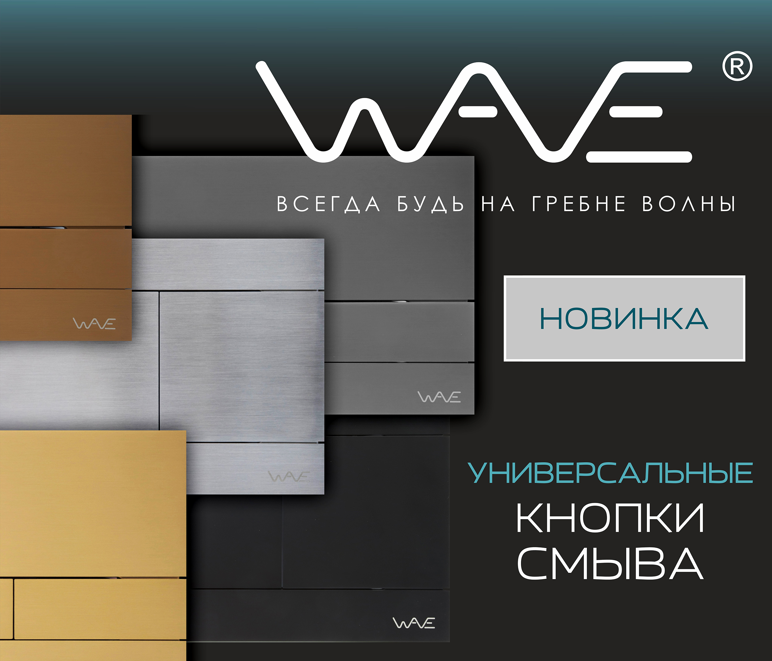 https://www.f58.ru/news/rasshirenie_assortimenta_universalnye_knopki_smyva_dlya_installyatsii_wave