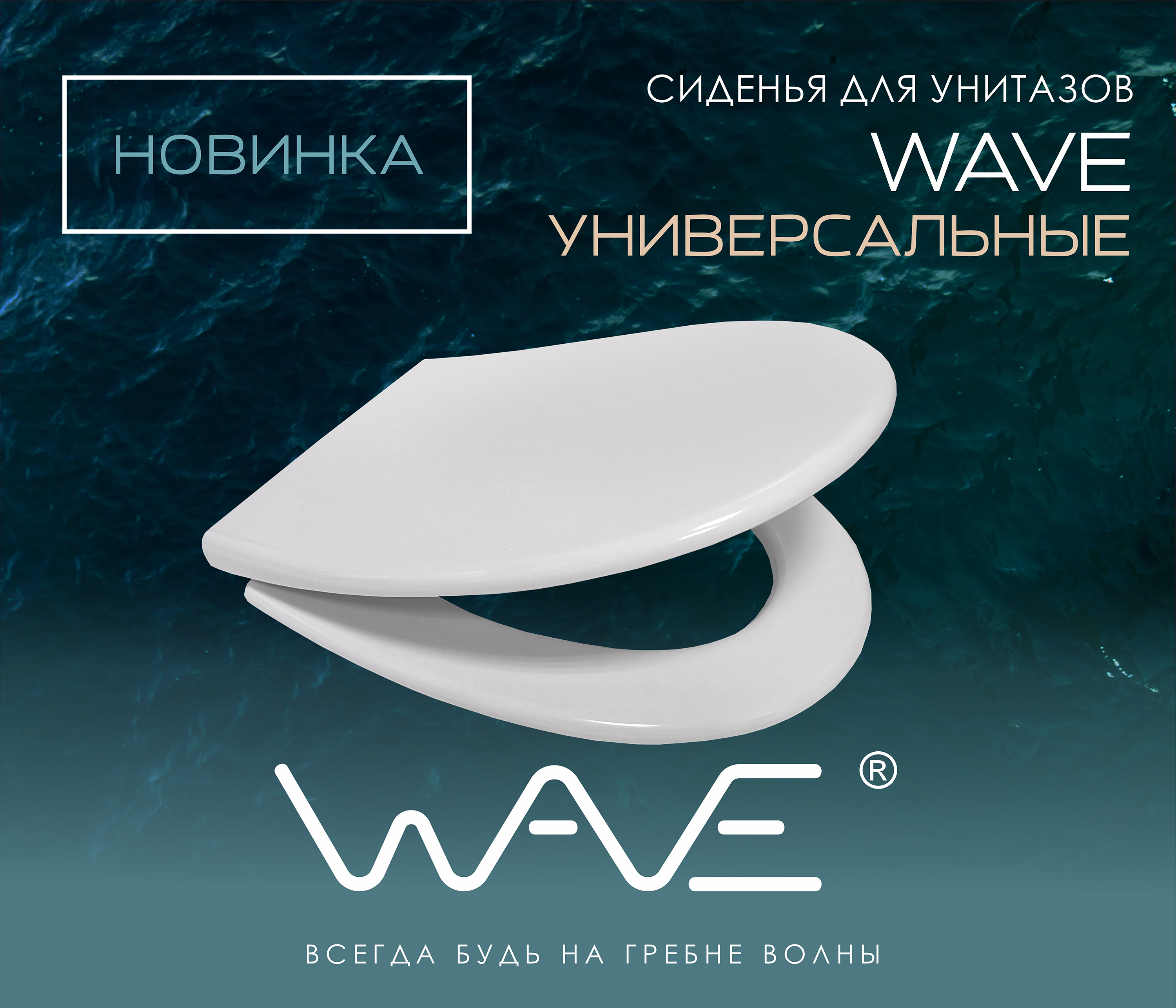 https://www.f58.ru/news/novinki_universalnye_sidenya_dlya_unitaza_wave_