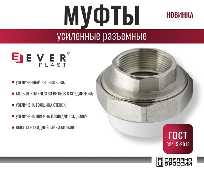 https://www.f58.ru/news/novinka_usilennye_razemnye_mufty_tm_ever_plast_