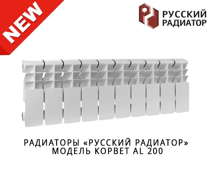 https://www.f58.ru/news/uzhe_v_prodazhe_radiatory_ot_tm_russkij_radiator_model__korvet_al_200_