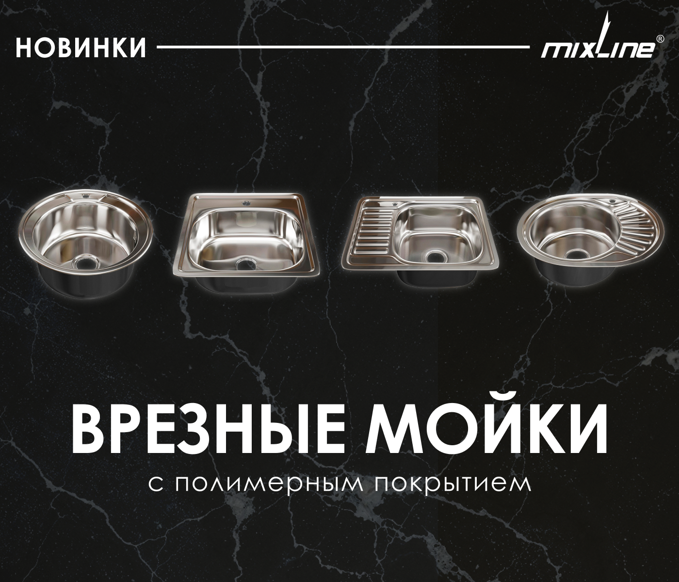 https://www.f58.ru/news/novinki_v_assortimente_mixline__vreznye_mojki_iz_nerzhaveyuschej_stali_s_polimernym_pokrytiem