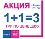 Акция от тм Cersanit. 1+1=3 или три по цене двух!