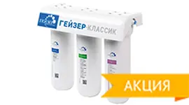 Внимание! Акция на фильтры для воды "Гейзер"!