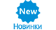 Новинки